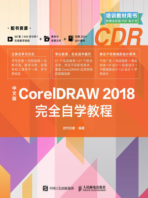 cover image of 中文版CorelDRAW 2018完全自学教程